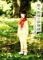 【中古】 樹木医補の診療録 桜の下にきみを送る 集英社オレンジ文庫／夕映月子(著者)