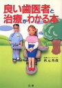 【中古】 良い歯医者と治療がわかる本／秋元秀俊(著者)