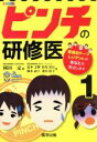 【中古】 ピンチの研修医(1) 聖路加チーフレジデントがあなたを救出します/夏本文輝(著者),松尾貴公(著者),岡本武士(著者),北田彩子(著者),岡田定(編者)