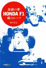 【中古】 双頭の夢　HONDA　F1　魂のルーツ／山口正己(著者)