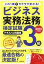 【中古】 この1冊でラクラク受かる！ビジネス実務法務検定試験3級 テキスト＆問題集(2016年度版)／コンデックス情報研究所