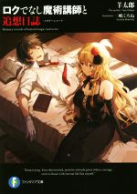 ロクでなし魔術講師と福音後記 （ファンタジア文庫） [ 羊太郎 ]