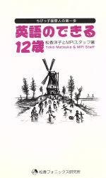 【中古】 英語のできる12歳／松香洋子(著者)