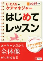 【中古】 U－CANのケアマネジャーはじめてレッスン(2016年版) ユーキャンの資格試験シリーズ／ユーキャンケアマネジャー試験研究会(編者)