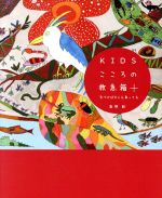 【中古】 KIDSこころの救急箱 気づけば大人も育ってる／香野毅(著者)
