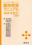 【中古】 医療・介護老人保健施設における臨地実習マニュアル　臨床栄養学　第5版／足立香代子(著者),荒木順子(著者),寺本房子,渡邉早苗,松崎政三