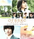 【中古】 orange−オレンジ− 通常版(Blu−ray Disc)/土屋太鳳,山崎賢人,竜星涼,橋本光二郎(監督),高野...