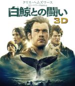 【中古】 白鯨との闘い 3D＆2D ブルーレイセット（Blu－ray Disc）／クリス ヘムズワース,ベンジャミン ウォーカー,キリアン マーフィ,ロン ハワード（監督 製作）,ナサニエル フィルブリック（原作）