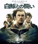 【中古】 白鯨との闘い ブルーレイ＆DVDセット（Blu－ray Disc）／クリス ヘムズワース,ベンジャミン ウォーカー,キリアン マーフィ,ロン ハワード（監督 製作）,ナサニエル フィルブリック（原作）