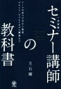 【中古】 決定版 セミナー講師の教科書 テーマの見つけ方から集客 ブランド ビジネスモデル構築まで／立石剛(著者)