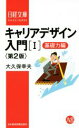 【中古】 キャリアデザイン入門 第2版(I) 基礎力編 日経文庫／大久保幸夫(著者)