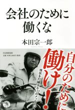 【中古】 会社のために働くな／本田宗一郎(著者)