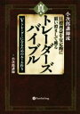 【中古】 小次郎講師流 目標利益を安定的に狙い澄まして獲る 真 トレーダーズバイブル Vトレーダーになるためのルール作り Modern Alchemists Series／小次郎講師(著者)