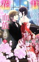 【中古】 甘やかな花の血族 〜金剛(3) ミッシィC YLC collection/冬森雪湖(著者)