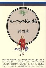 【中古】 モーツァルトとの旅 音楽選書7／属啓成(著者)