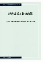 中央大学経済研究所経済政策研究部会(編者)販売会社/発売会社：中央大学出版部発売年月日：2016/03/07JAN：9784805722596