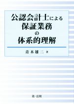 【中古】 公認会計士による保証業務の体系的理解／青木雄二(著者)