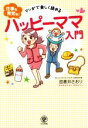 【中古】 マンガで楽しく読める“仕事も育児も!”ハッピーママ入門/加倉井さおり(著者)
