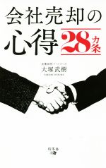 【中古】 会社売却の心得28カ条／大塚武樹(著者)