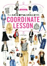  ベースの10着であこがれに近づくCOORDINATE　LESSON／いわたまい(著者)