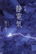 【中古】 句集　静電気／庄子紅子(著者)