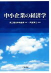 【中古】 中小企業の経済学／商工組合中央金庫(編者),岡室博之