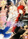 【中古】 恋と悪魔と黙示録　身代わり王子とラプンツェルの花の塔 一迅社文庫アイリス／糸森環(著者),榊空也