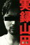 【中古】 実録山田/山田孝之(著者) 220円