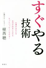 【中古】 すぐやる技術 ／植西聰(著者) 【中古】afbのサムネイル