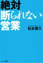 【中古】 絶対断られない営業／松本喜久(著者)