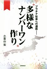 小宮山宏(著者)販売会社/発売会社：財界研究所発売年月日：2016/03/12JAN：9784879321121
