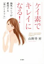 【中古】 ケイ素でキレイになる! 海外セレブが愛用する「美のミネラル」/山野井昇(著者)