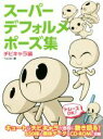 【中古】 スーパーデフォルメポーズ集 チビキャラ編 マンガの技法書／Yielder(著者)