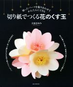 【中古】 切り紙でつくる花のくす玉 切ったパーツを貼り合わせてかんたんにできる／大原まゆみ(著者) 【中古】afb