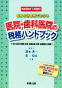 【中古】 図解と計算例でわかる医院・歯科医院の税務ハンドブック 平成28年1月改訂 平成28年3月申告用/決算書・確定申告書の書き方つき/藤本清一(著者),東昭生(著者)