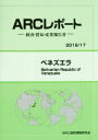 【中古】 ARCレポート ベネズエラ(2016/17)/ARC国別情勢研究会(編者)