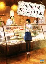 【中古】 万国菓子舗　お気に召すまま　お菓子、なんでも承ります。 ファン文庫／溝口智子(著者),げみ