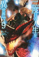 【中古】 二度目の人生を異世界で(9) HJ　NOVELS／まいん(著者),かぼちゃ