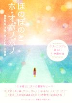 【中古】 ほのぼのとホ・オポノポノ クリーニングし消去し引き寄せる 無敵ゼロ・フリークエンシーの体験/マベルカッツ(著者),伊藤功(訳者),伊藤愛子(訳者)