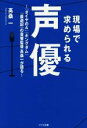 【中古】 現場で求められる声優 「ダイヤのA」「キングダム」「最遊記」の音響監督高桑一が語る/高桑一(著者)