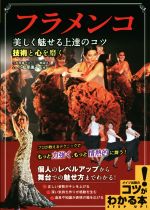 【中古】 フラメンコ　美しく魅せる上達のコツ　技術と心を磨く コツがわかる本！／小松原庸子