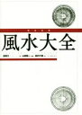 【中古】 完全定本　風水大全　新装版／盧恆立（レイモンド・ロー）(著者),島内大乾(訳者),山道帰一