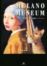 【中古】 MELANO MUSEUM イタリニャ大公国 猫の名画コレクション TH ART SERIES／目羅健嗣(著者)