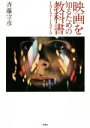 【中古】 映画を知るための教科書　1912～1979／斉藤守彦(著者)