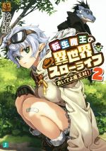 【中古】 転生魔王の異世界スローライフ おいでよ魔王村!(2) MF文庫J/なめこ印(著者),屡那