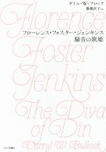 【中古】 フローレンス・フォスター・ジェンキンス 騒音の歌姫／ダリル・W．ブロック(著者),篠儀直子(訳者)