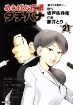 【中古】 めしばな刑事タチバナ(21) トクマC／旅井とり(著者),坂戸佐兵衛