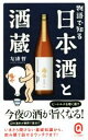 【中古】 物語で知る日本酒と酒蔵 イースト新書012イースト新書Q/友清哲(著者)