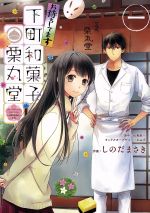 【中古】 【コミック全巻】お待ちしてます　下町和菓子　栗丸堂（全3巻）セット／しのだまさき／似鳥航一