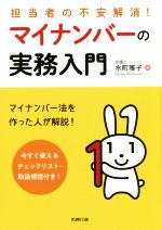 【中古】 担当者の不安解消！マイナンバーの実務入門／水町雅子(著者)